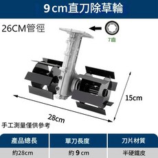 超能玩工 小型鬆土機 除草輪 鬆土輪 深耕輪 開溝輪 割草機 翻土機 開溝器, 1個, 9CM中直刀-除草輪26x7齒