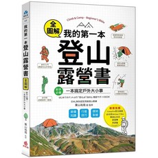 蘋果屋 我的第一本登山露營書：全圖解，一本搞定戶外大小事