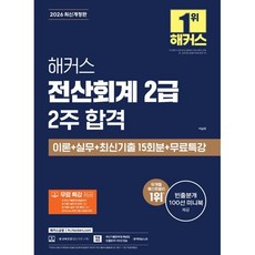 2026 해커스 전산회계 2급 2주 합격 이론+실무+최신기출 15회분+무료특강, 해커스금융