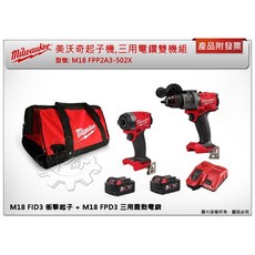 Milwaukee 美沃奇 M18 FPP2A3-502X 起子機電鑽雙機組, 1個