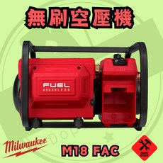 美沃奇 18V 鋰電 無刷 空壓機 M18 FAC 兩年保固, 1個, 空機