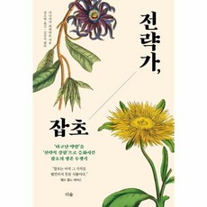 전략가 잡초 : ‘타고난 약함’을 ‘전략적 강함’으로 승화시킨 잡초의 생존 투쟁기, 더숲, 9791190357593, 이나가키 히데히로 저/김소영 역/김진옥 감수