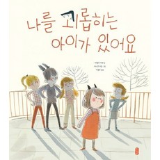 나를 괴롭히는 아이가 있어요 - 작은 곰자리 65 (양장), 상품명, One color | One Size