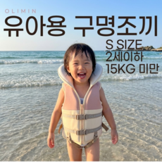 올리민 유아용 어린이 구명조끼