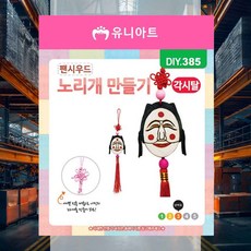 노리개 만들기 각시탈 창작놀이 작품만들기 만들기놀이 미술시간 꾸미기재료 나무팬던트