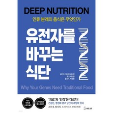 유전자를 바꾸는 식단