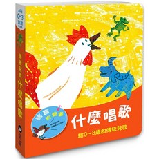 上誼 什麼唱歌 寶寶有聲書 傳統兒歌 給0-3歲