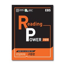 EBS Reading Power 구문편 (2026년용) / 한국교육방송공사, 영어영역, 고등학생
