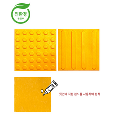 국산 친환경 PVC점자블럭 본드형 묶음판매 / 고무느낌 점자블럭 점형 선형 장애인 시선유도블럭, 1개