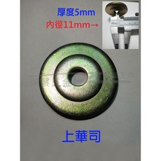榮展五金 割草機墊片組：上華司、下華司、6齒/10齒刀片壓塊、工作頭壓塊、固定刀片座、上下壓板, 1個, 上華司(無齒)
