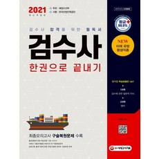 검수사 한권으로 끝내기(2021):검수사 합격을 위한 필독서, 시대고시기획, 9791125492474, 이상민 편저