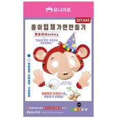 유니아트 DIY.645 종이 입체 가면 만들기 원숭이
