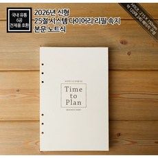 2026년 6공 다이어리 리필 속지 고급형 240페이지 25절 시스템 6공 내지, 1개