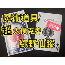 Bicycle 超級大牌 綠野仙蹤 魔術道具 舞台表演使用, 1個
