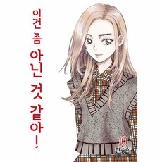 이건 좀 아닌 것 같아 10 완결, 서울문화사(코믹스)