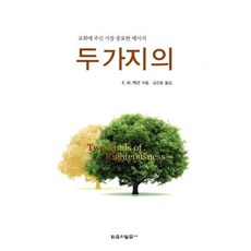 두 가지 의:교회에 주신 가장 중요한 메시지, 믿음의말씀사, E.W. 케년 저/김진호 역