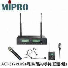 MIPRO ACT-312PLUS 雙頻道無線麥克風系統, 手持式無線麥克風+領結式