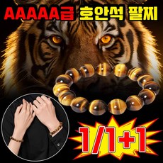 [특5A급!] 남자 호안석 팔찌 타이거아이 천연 원석 행운팔찌 액막이 소원 재물운 건강 사업 합격 염주 팔찌 사은품 랜덤증정, 1개