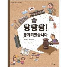 탕탕탕! 통과 되었습니다, 아이앤북(I&BOOK), 아이앤북 고학년 지식나눔