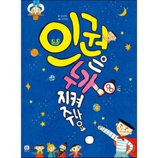 인권은 누가 지켜 주나요?, 남상욱 글/이주희  그림, 상상의집