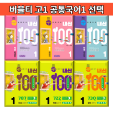버블티 내신100 공통국어1 기출문제집 개념학습편 / 실전문제편 (출판사/저자 선택)(2026년), 버블티 공통국어1 비상 강호영 개념학습편, 국어