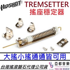 HIPSHOT Tremsetter 搖座穩定器 電吉他 大小搖座改裝 穩定音準, 1個