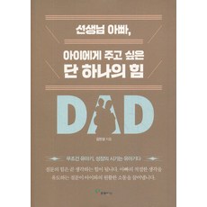 선생님 아빠 아이에게 주고 싶은 단 하나의 힘, 프로방스