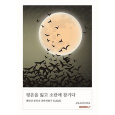 평온을 잃고 소란에 잠기다, BOOKK(부크크), 손혁,손하연,박하준 공저