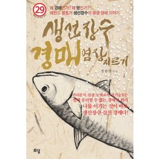 생선장수 경매 염장지르기:레전드 블로거 생선장수의 생생 경매 이야기, 토담, 정한영 저