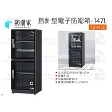 防潮家 指針型電子防潮箱 147L, 1個, FD-145C