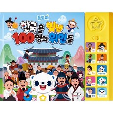 톰토미 한국을 빛낸 100명의 위인들 사운드북, 톰토미(저), 스타원엔터테인먼트, 상세내용 참조