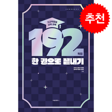 고교학점제 선택 과목 192학점 한 권으로 끝내기 + 쁘띠수첩 증정, 기타