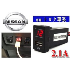 日產NISSAN 2.1A USB車充