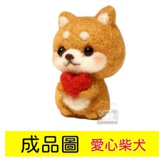 羊毛氈DIY材料包 愛心柴犬戳戳樂 手工製作 勞作套件, 1個