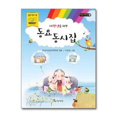 저학년을 위한 동요동시집 (마스크제공), 한국아동문학학회 , 이정옥, 상서각