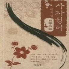 [개똥이네][중고-상] 사자성어 대사전