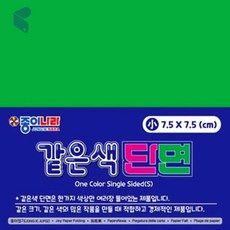 색종이 밝은초록 7 5cm 90매 10갑 단면 종이접기 유아 미술 교구 어린이집 커머스픽101