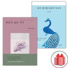 좋음과 싫음 사이 + 내가 생각한 인생이 아니야 세트