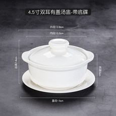台灣暢銷陶瓷湯碗帶蓋雙耳湯盅，防燙燉品碗燕窩盅雙皮奶碗, 4.5寸雙耳有蓋湯盅+底碟 200Ml, 1個