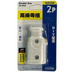 Double Sun 雙日 DS-402A 2P 高級母插 DIY電源線插頭 110V專用, 1個