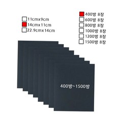 D 사포 400방~1500방 묶음 도장기초샌딩용 사포2세트(8장), 800방