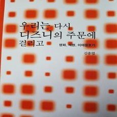 우리는 다시 디즈니의 주문에 걸리고/김종엽.한나래