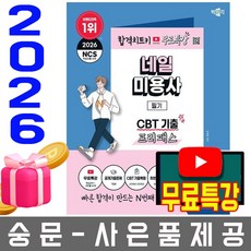 박문각 2026 네일미용사 필기 네일필기 프리패스 (최빈출문제 60) + 유튜브 무료특강 + 모의고사