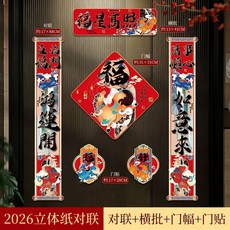 2026馬年新春對聯升級加厚家庭入戶門過年立體福字裝飾佈置, 1個, 【立體紙質款】福星高照801-012,26新春組合款【對聯+橫批+門幅+門貼】