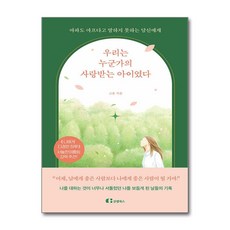 우리는 누군가의 사랑받는 아이였다 (클랩북스), 클랩북스