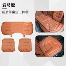 汽車坐墊 四季通用座椅墊 後排一體式 通風透氣座墊, 愛瑪橙三件套【衝孔透氣】, 1個