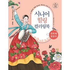 시니어 힐링 컬러링북: 한복에 물들다:마음에 색을 입히는 명상의 시간, 베이직북스, 아트발란스호호