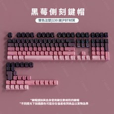 極晝漸變側刻鍵帽 台灣注音 PBT材質 透光鍵帽, 黑莓漸變側刻鍵帽 台灣注音 速發