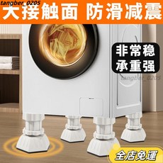 洗衣機防震墊 洗衣機腳墊 洗衣機底座通用腳墊 增高減震 防滑防震 墊高防潮 冰箱靜音波家具腳墊 防潮墊, 1個, 4個-增高腳墊-增高約3厘米,超大吸力減震防滑-高10-13厘米