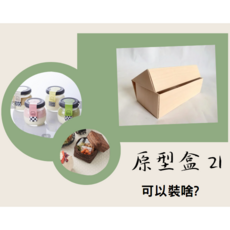 斜槓的好幫手【原型盒21號】一體折上下蓋底紙盒, 1個